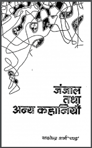 जंजाल तथा अन्य कहानियाँ : यादवेन्द्र शर्मा 'चन्द्र' द्वारा हिंदी पीडीऍफ़ पुस्तक - कहानी | Janjal Tatha Anya Kahaiyan : by Yadvendra Sharma 'Chandra' Hindi PDF Book - Story (Kahani)