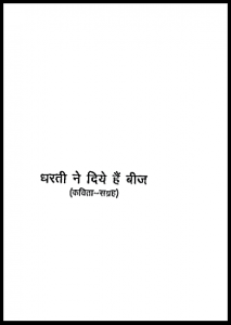 धरती ने दिये हैं बीज : अशोक चन्द्र द्वारा हिंदी पीडीऍफ़ पुस्तक - कविता | Dharati Ne Diye Hain Beej : by Ashok Chandra Hindi PDF Book - Poem (Kavita)