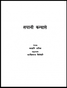 सयानी कन्या से : नरहरि परीख द्वारा हिंदी पीडीऍफ़ पुस्तक - सामाजिक | Sayani Kanya Se : by Narhari Parikh Hindi PDF Book - Social (Samajik)