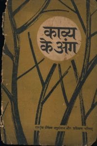 काव्य के अंग : डॉ. भगीरथ मिश्र द्वारा हिंदी पीडीऍफ़ पुस्तक - काव्य | Kavya Ke Ang : by Dr. Bhagirath Mishra Hindi PDF Book - Poetry (Kavya)
