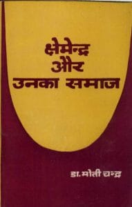 क्षेमेन्द्र और उनका समाज : डॉ. मोती चन्द्र द्वारा हिंदी पीडीऍफ़ पुस्तक - साहित्य | Kshemendra Aur Unka Samaj : by Dr. Moti Chandra Hindi PDF Book - Literature (Sahitya)