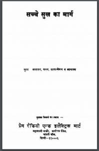 सच्चे सुख का मार्ग : हिंदी पीडीऍफ़ पुस्तक - आध्यात्मिक | Sachche Sukh Ka Marg : Hindi PDF Book - Spiritual (Adhyatmik)
