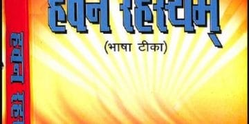 सम्पूर्ण हवन रहस्यम : पं० शिव स्वरूप याज्ञिक द्वारा हिंदी पीडीऍफ़ पुस्तक - धार्मिक | Sampurn Havan Rahasyam : by Pt. Shiv Swaroop Yagyik Hindi PDF Book - Religious (Dharmik)