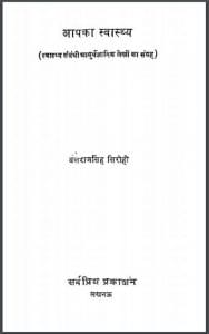 आपका स्वास्थ्य : बलराज सिंह सिरोही द्वारा हिंदी पीडीऍफ़ पुस्तक - स्वास्थ्य | Aapka Svasthya : by Balraj Singh Sirohi Hindi PDF Book - Health (Svasthya)