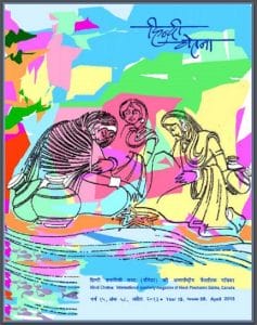हिन्दी चेतना अप्रैल 2013 : हिंदी पीडीऍफ़ पुस्तक - पत्रिका | Hindi Chetana April 2013 : Hindi PDF Book - Magazine (Patrika)