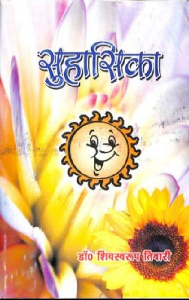 सुहासिका : डॉ. शिवस्वरूप तिवारी द्वारा पीडीऍफ़ पुस्तक - ग्रन्थ | Suhasika : by Dr. Shivswaroop Tiwari Hindi PDF Book - Granth