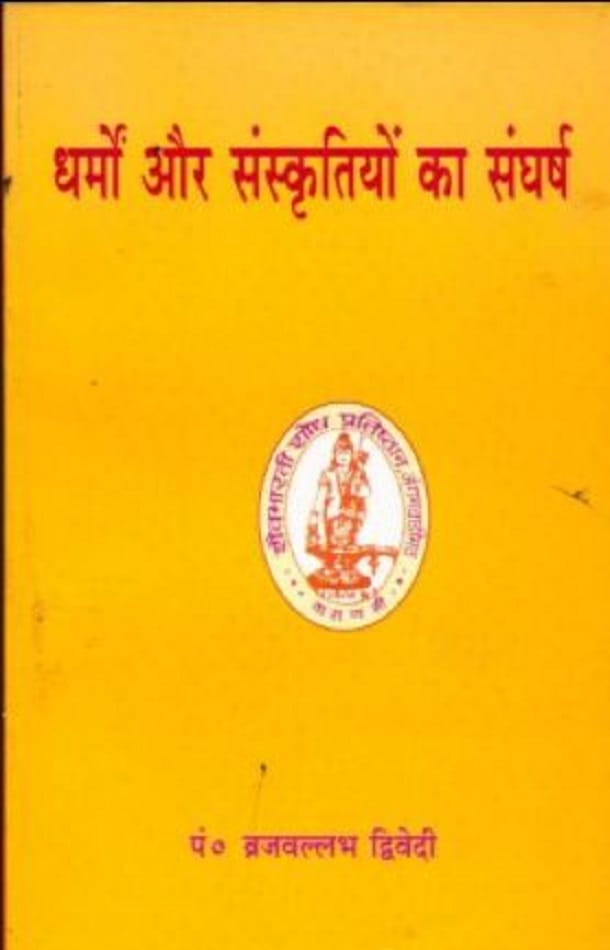 धर्मों और संस्कृतियों का संघर्ष : पं० व्रजवल्लभ द्विवेदी द्वारा हिंदी पीडीऍफ़ पुस्तक - सामाजिक | Dharmon Aur Sanskritiyon Ka Sangharsh : by Pt. Vrijvallabh Dwivedi Hindi PDF Book - Social (Samajik)