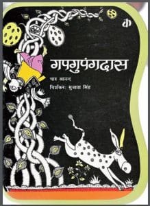 गपगुपंगदास : चारु आनन्द द्वारा हिंदी पीडीऍफ़ पुस्तक - कहानी | Gap Gupangdas : by Charu Anand Hindi PDF Book - Story (Kahani)