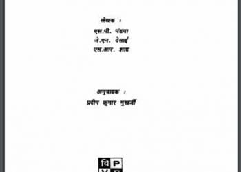 शुक्र और उसके पारगमन : एस. पी. पंड्या द्वारा हिंदी पीडीऍफ़ पुस्तक - भोगोलिक | Shukr Air Uske Pargaman : by S. P. Pandya Hindi PDF Book - Geography (Bhogolik)