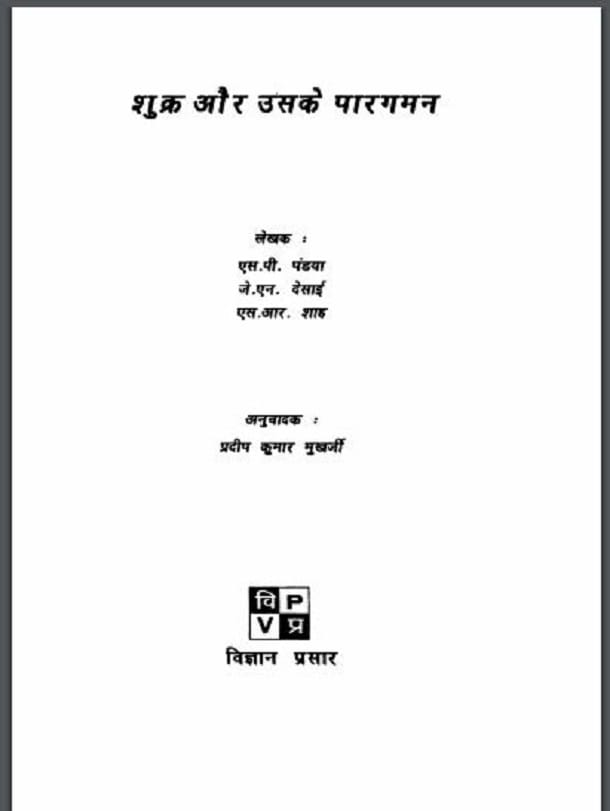 शुक्र और उसके पारगमन : एस. पी. पंड्या द्वारा हिंदी पीडीऍफ़ पुस्तक - भोगोलिक | Shukr Air Uske Pargaman : by S. P. Pandya Hindi PDF Book - Geography (Bhogolik)