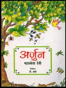 अर्जुन : महाश्वेता देवी द्वारा हिंदी पीडीऍफ़ पुस्तक - कहानी | Arjun : by Mahashweta Devi Hindi PDF Book - Story (Kahani)