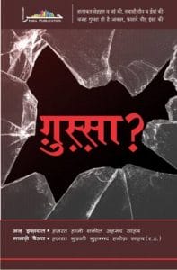 गुस्सा : हिंदी पीडीऍफ़ पुस्तक - सामाजिक | Gussa : Hindi PDF Book - Social (Samajik)