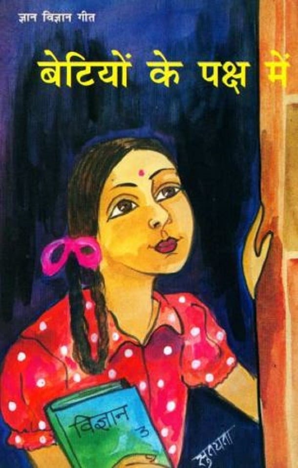 बेटियों के पक्ष में : हिंदी पीडीऍफ़ पुस्तक - बच्चों की पुस्तक | Betiyon Ke Paksh Mein : Hindi PDF Book - Children's Book (Bachchon Ki Pustak)