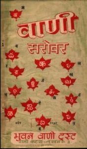 वाणी सरोवर : हिंदी पीडीऍफ़ पुस्तक - साहित्य | Vani Sarovar: by Hindi PDF Book - Literature (Sahitya)