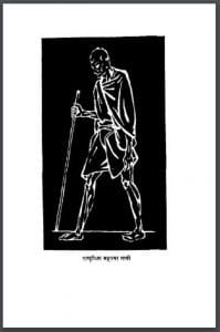 भारत - तथ्य और आकड़े : हिंदी पीडीऍफ़ पुस्तक - सामाजिक | Bharat - Tathya Aur Aakaden : Hindi PDF Book - Social (Samajik)