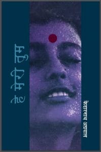 हे मेरी तुम : केदारनाथ अग्रवाल द्वारा हिंदी पीडीऍफ़ पुस्तक – कविता | He Meri  Tum : by  Kedarnath Agrawal Hindi PDF Book – Poem (Kavita)