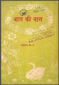 बात की बात : परमानन्द द्वारा हिंदी पीडीऍफ़ पुस्तक - कहानी | Bat Ki Bat : by Paramanand Hindi PDF Book - Story (Kahani)