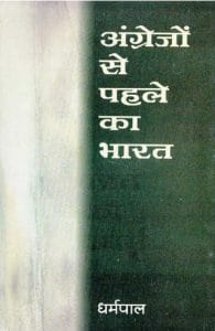 अंग्रेजों से पहले का भारत : धर्मपाल द्वारा हिंदी पीडीऍफ़ पुस्तक - इतिहास | Angrejon Se Pahle Ka Bharat : by Dharmpal Hindi PDF Book - History (Itihas)