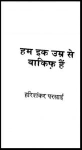हम एक उम्र से वाकिफ हैं : हरिशंकर परसाई द्वारा हिंदी पीडीऍफ़ पुस्तक - आत्मकथा | Ham Ek Umra Se Wakif Hain : by Harishankar Parsai Hindi PDF Book - Autobiography (Atmakatha)