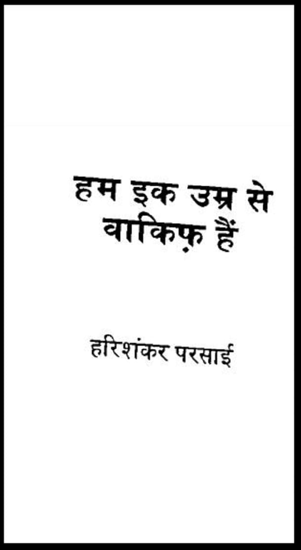 हम एक उम्र से वाकिफ हैं : हरिशंकर परसाई द्वारा हिंदी पीडीऍफ़ पुस्तक - आत्मकथा | Ham Ek Umra Se Vakif Hain : by Harishankar Parsai Hindi PDF Book - Autobiography (Atmakatha)