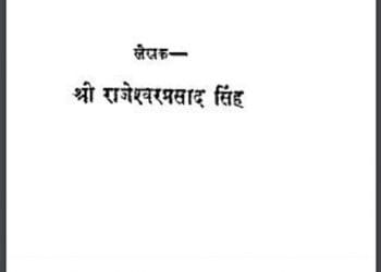 फिर मिलेंगे : श्री राजेश्वरप्रसाद सिंह द्वारा हिंदी पीडीऍफ़ पुस्तक - कहानी | Phir Milenge : by Shri Rajeshvar Prasad Singh Hindi PDF Book - Story (Kahani)