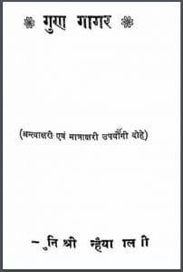 गुणा गागर : मुनि श्री कन्हैयालाल जी द्वारा हिंदी पीडीऍफ़ पुस्तक - काव्य | Guna Gagar : by Muni Shri Kanhaiya Lal Ji Hindi PDF Book - Poetry (Kavya)