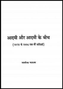 आदमी और आदमी के बीच : अशोक पाठक द्वारा हिंदी पीडीऍफ़ पुस्तक - कविता | Aadami Aur Aadami Ke Beech : by Ashok Pathak Hindi PDF Book - Poem (Kavita)