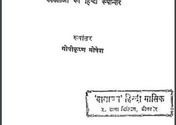 यह मेरी कवितायें हैं तथा अन्य रचनायें : रविंद्र द्वारा हिंदी पीडीऍफ़ पुस्तक - साहित्य | Yah Meri kavitayen Hain Tatha Anya Rachanayen : by Ravindra Hindi PDF Book - Literature (Sahitya)