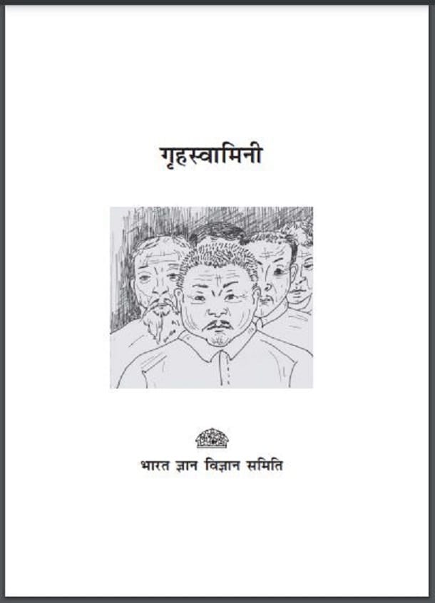 गृहस्वामिनी : हिंदी पीडीऍफ़ पुस्तक - उपन्यास | Grihaswamini : Hindi PDF Book - Novel (Upanyas)