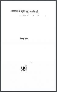 तालाब में डूबी छह लड़कियाँ : विष्णु नागर द्वारा हिंदी पीडीऍफ़ पुस्तक - कविता | Talab Mein Doobi Chhah Ladkiyan : by Vishni Nagar Hindi PDF Book - Poem (Kavita)