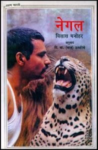 नेगल : विलास मनोहर द्वारा हिंदी पीडीऍफ़ पुस्तक - सामाजिक | Negal : by Vilas Manohar Hindi PDF Book - Social (Samajik)