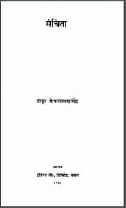 संचिता : ठाकुर गोपालशरण सिंह द्वारा हिंदी पीडीऍफ़ पुस्तक - कविता | Sanchita : by Thakur Gopalsharan Singh Hindi PDF Book - Poem (Kavita)