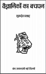 वैज्ञानिकों का बचपन : शुकदेव प्रसाद द्वारा हिंदी पीडीऍफ़ पुस्तक - विज्ञान | Vaigyanikon Ka Bachpan : by Shukdev Prasad Hindi PDF Book - Science (Vigyan)
