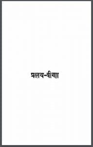 प्रलय - वीणा : सुधीन्द्र द्वारा हिंदी पीडीऍफ़ पुस्तक - काव्य | Pralay - Veena : by Sudhindra Hindi PDF Book - Poetry (Kavya)
