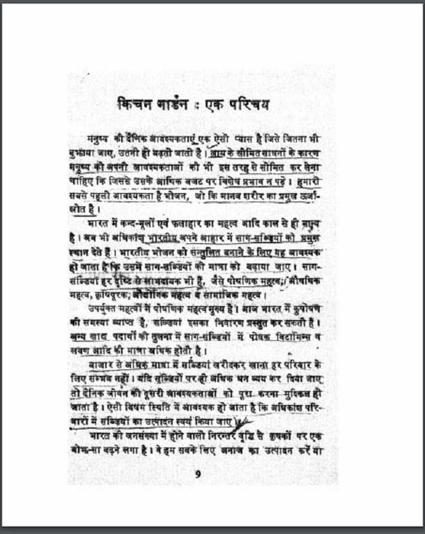 किचन गार्डन : हिंदी पीडीऍफ़ पुस्तक - सामाजिक | Kitchen Garden : Hindi PDF Book - Social (Samajik)