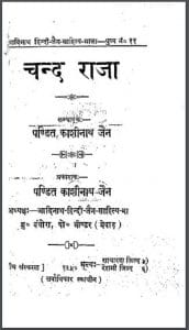 चन्द राजा : पण्डित काशीनाथ जैन द्वारा हिंदी पीडीऍफ़ पुस्तक – कहानी | Chand Raja : by Pt. Kashinath Jain Hindi PDF Book – Story (Kahani)