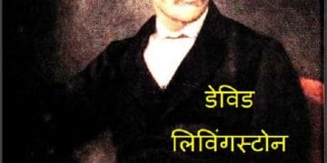 डेविड लिविंगस्टोन : हिंदी पीडीऍफ़ पुस्तक - जीवनी | David Livingstone : Hindi PDF Book - Biography (Jeevani)