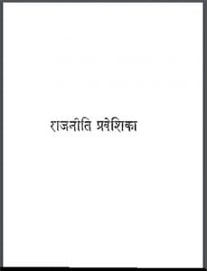 राजनीति प्रवेशिका : हिंदी पीडीऍफ़ पुस्तक - सामाजिक | Rajneeti Praveshika : Hindi PDF Book - Social (Samajik)