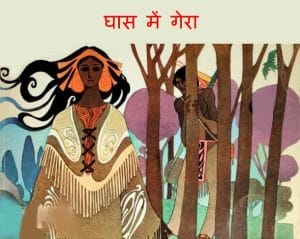 घास में गेरा : हिंदी पीडीऍफ़ पुस्तक - बच्चों की पुस्तक | Ghas Mein Gera : Hindi PDF Book - Children's Book (Bachchon Ki Pustak)