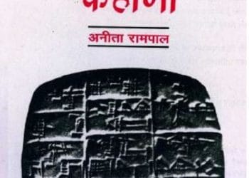 लिखाई की कहानी : अनीता रामपाल द्वारा हिंदी पीडीऍफ़ पुस्तक - इतिहास | Likhai Ki Kahani : by Anita Rampal Hindi PDF Book - History (Itihas)