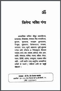 जिनेन्द्र भक्ति गंगा : हिंदी पीडीऍफ़ पुस्तक - आध्यात्मिक | Jinendra Bhakti Ganga : Hindi PDF Book - Spiritual (Adhyatmik)