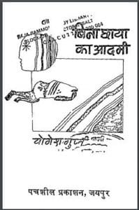 बिना छाया का आदमी : योगेश गुप्त द्वारा हिंदी पीडीऍफ़ पुस्तक - उपन्यास | Bina Chhaya Ka Aadami : by Yogesh Gupt Hindi PDF Book - Novel (Upanyas)