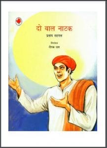 दो बाल नाटक : प्रताप सहगल द्वारा हिंदी पीडीऍफ़ पुस्तक - नाटक | Do Bal Natak : by Pratap Sehgal Hindi PDF Book - Drama (Natak)