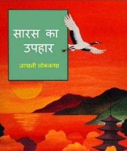 सारस का उपहार : हिंदी पीडीऍफ़ पुस्तक - बच्चों की पुस्तक | Saras Ka Uphar : Hindi PDF Book - Children's (Bachchon Ki Pustak)