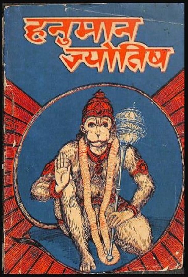 हनुमान ज्योतिष : हिंदी पीडीऍफ़ पुस्तक - धार्मिक | Hanuman Jyotish : Hindi PDF Book - Religious (Dharmik)