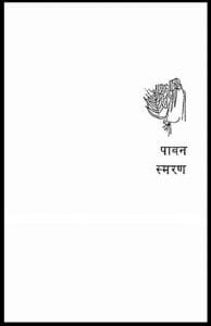 पावन स्मरण : श्रीनारायण चतुर्वेदी द्वारा हिंदी पीडीऍफ़ पुस्तक - साहित्य | Pavan Smaran : by Shri Narayan Chaturvedi Hindi PDF Book - Literature (Sahitya)