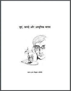 जुएं, कपड़े और आधुनिक मानव : हिंदी पीडीऍफ़ पुस्तक - सामाजिक | Juen, Kapade Aur Aadhunik Manav : Hindi PDF Book - Social (Samajik)