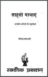 साहसी गाथाएं : विनोद बाला शर्मा द्वारा हिंदी पीडीऍफ़ पुस्तक - कहानी | Sahasi Gathaen : by Vinod Bala Sharma Hindi PDF Book - Story (Kahani)