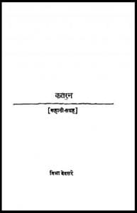 कतरन : विभा देवसरे द्वारा हिंदी पीडीऍफ़ पुस्तक - कहानी | Katran : by Vibha Devsare Hindi PDF Book - Story (Kahani)