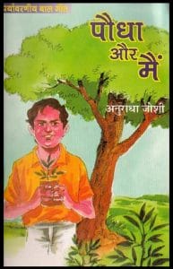 पौधा और मैं : अनुराधा जोशी द्वारा हिंदी पीडीऍफ़ पुस्तक - कविता | Paudha Aur Main : by Anuradha Joshi Hindi PDF Book - Poem (Kavita)